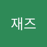 재즈도실용음악교습소 썸네일 이미지
