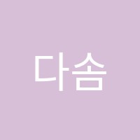 다솜실용음악학원 썸네일 이미지