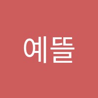 예뜰미술피아노테크노학원 썸네일 이미지