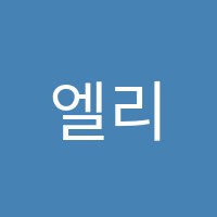 엘리트영수학원 썸네일 이미지