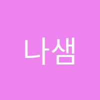 나샘수학학원 썸네일 이미지