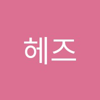 헤즈(HEZ)한신영어교습소 썸네일 이미지
