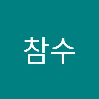 참수학학원 썸네일 이미지