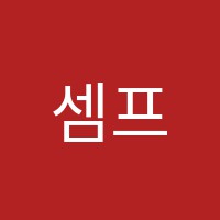 셈프레음악교습소 썸네일 이미지