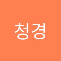 청경수학학원 썸네일 이미지