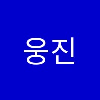 웅진씽크빅학습센터김포한강학원 썸네일 이미지