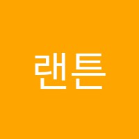 랜튼영어교습소 썸네일 이미지