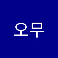 오무선뷰티아카데미미용학원 썸네일 이미지