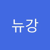 뉴강서해법지수학원 썸네일 이미지