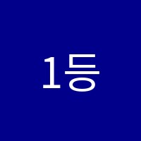 1등영어1등수학학원 썸네일 이미지