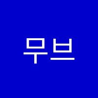 무브먼트댄스보컬아카데미학원 썸네일 이미지