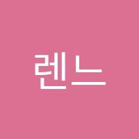 렌느무용학원 썸네일 이미지