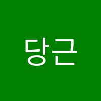 당근학원 썸네일 이미지