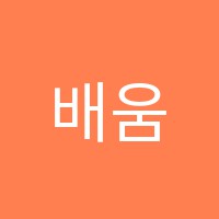 배움에듀학원 썸네일 이미지