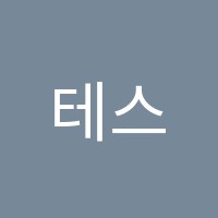 테스어학원 썸네일 이미지
