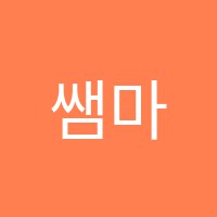 쌤마스터(SEM Master)입시학원 썸네일 이미지