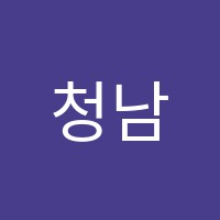 청남수학학원 썸네일 이미지