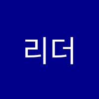 리더스학원 썸네일 이미지