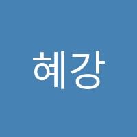 혜강학원 썸네일 이미지