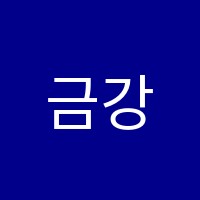 금강학원 썸네일 이미지