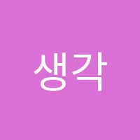생각의힘수학과학학원 썸네일 이미지