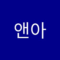 앤아버어학원 썸네일 이미지