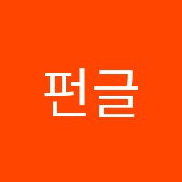 펀글리쉬어학원 썸네일 이미지