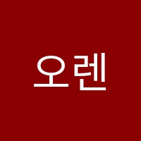 오렌지피아노교습소 썸네일 이미지