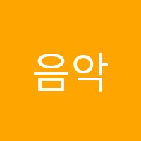 음악의뜰음악학원 썸네일 이미지