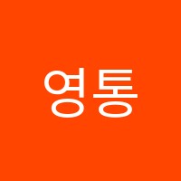 영통이언학원 썸네일 이미지