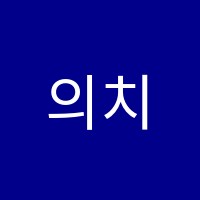 의치약한수학원 썸네일 이미지