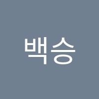 백승학원 썸네일 이미지