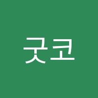 굿코딩컴퓨터학원 썸네일 이미지