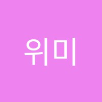 위미라수학전문학원 썸네일 이미지