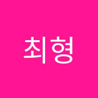 최형민수학학원 썸네일 이미지