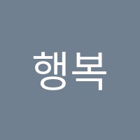 행복당학원 썸네일 이미지