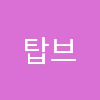 탑브레인학원 썸네일 이미지