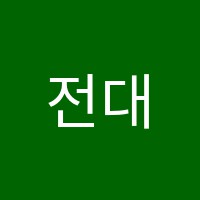 전대석사음악교습소 썸네일 이미지
