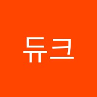 듀크보습학원 썸네일 이미지
