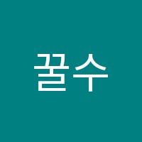 꿀수학학원 썸네일 이미지