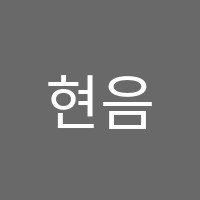 현음음악학원 썸네일 이미지
