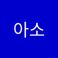 아소비대덕학원 썸네일 이미지