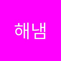 해냄수학학원 썸네일 이미지