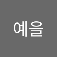 예을음악학원 썸네일 이미지