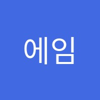 에임즈학원 썸네일 이미지