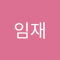 임재한문교습소 썸네일 이미지