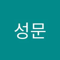 성문학원 썸네일 이미지