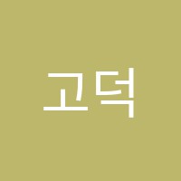 고덕한우리독서논술교습소 썸네일 이미지