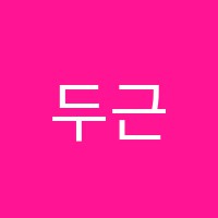 두근두근아트스튜디오미술학원 썸네일 이미지
