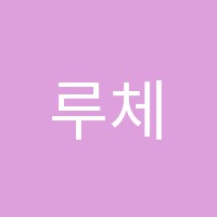 루체테어학원 썸네일 이미지